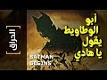 الحراق 68 أبو الوطاويط يقول يا هادي BATMAN BEGINS 