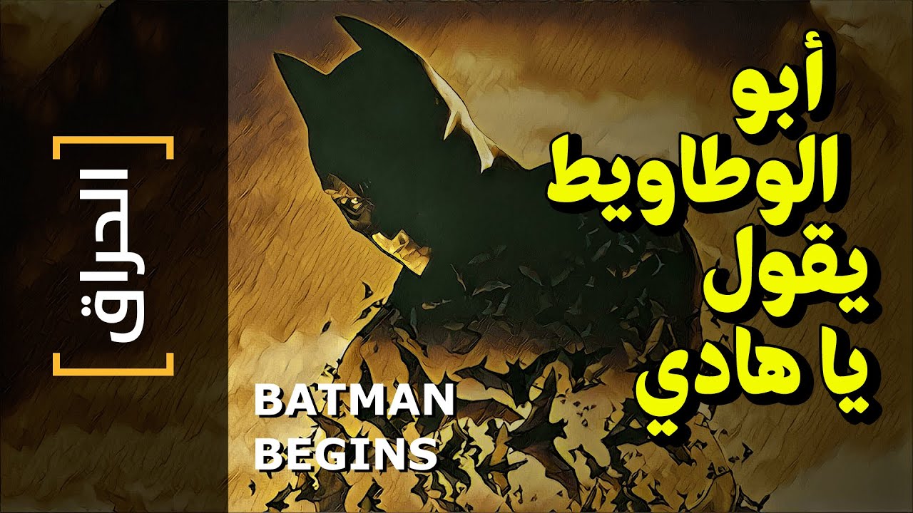 {الحراق}(68) أبو الوطاويط يقول يا هادي BATMAN BEGINS