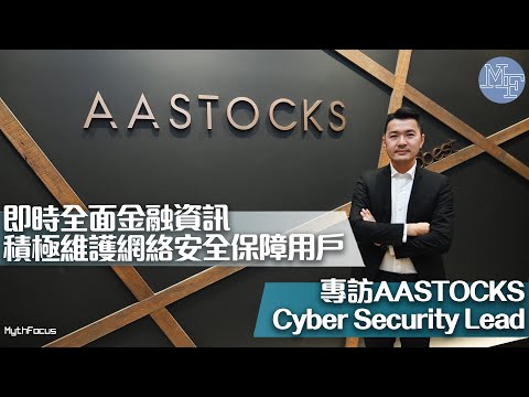 【財經平台】即時全面金融資訊 積極維護網絡安全保障用戶——專訪 AASTOCKS Cyber Security Lead Davy