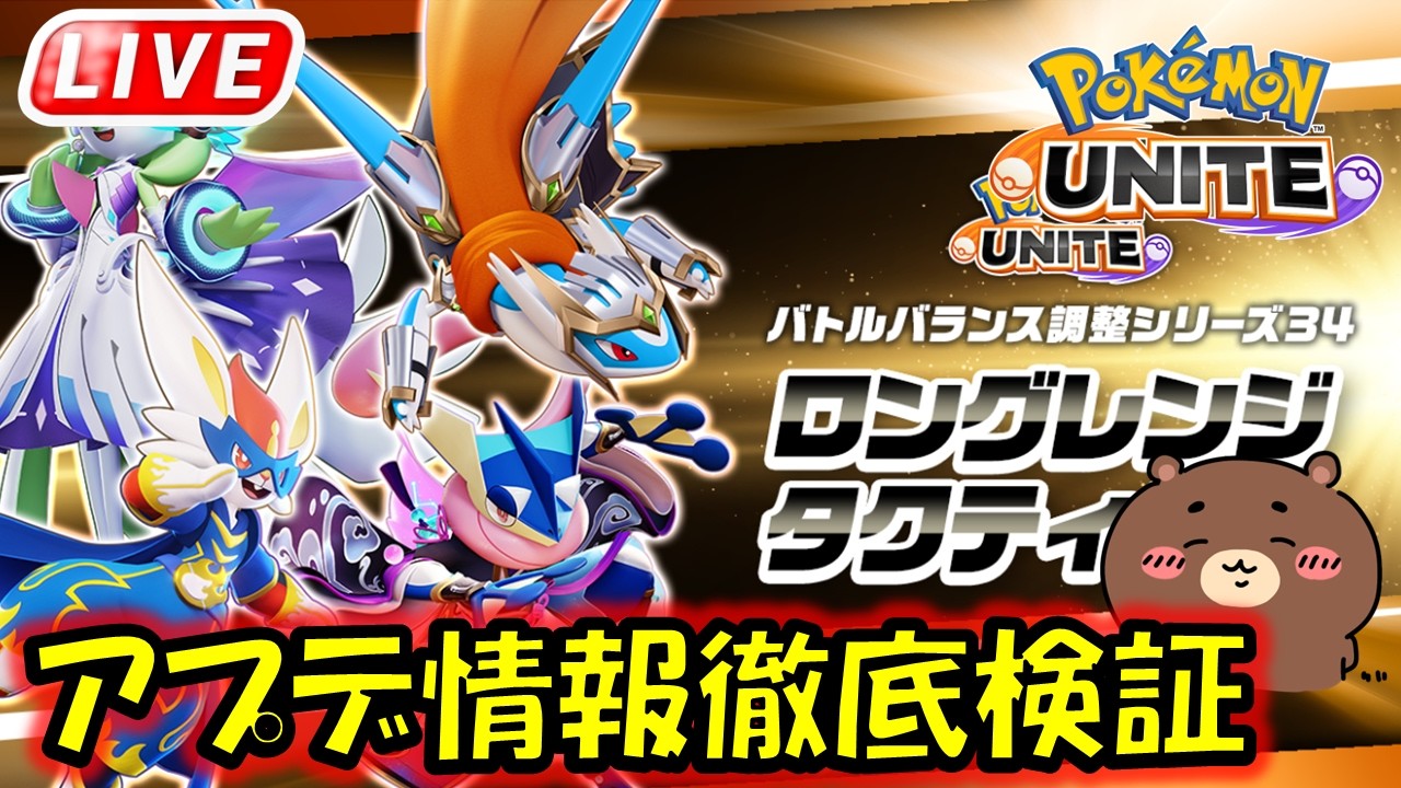 １か月ぶりのアプデを見ていく！！【ポケモンユナイト】