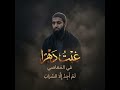 نشيد غبت دهرا في المعاصي غزة