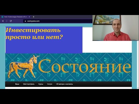 Инвестировать просто или нет?