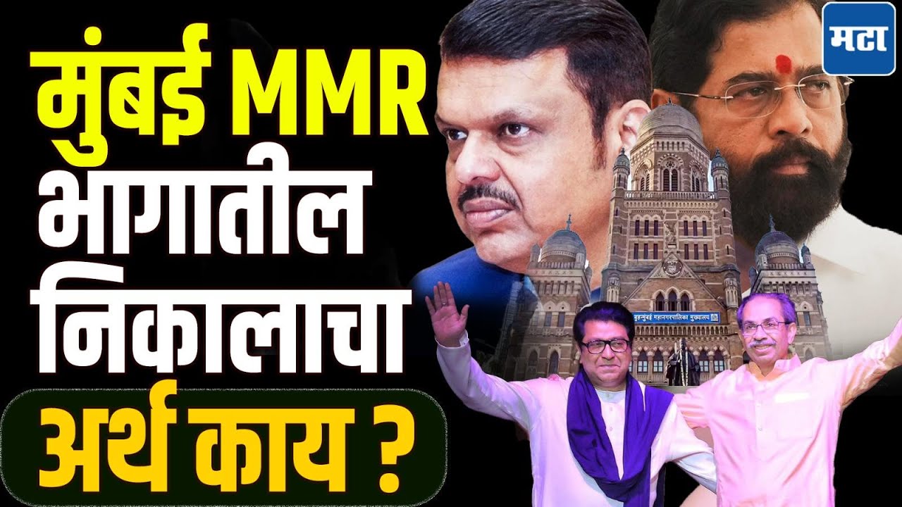 Municipal Corporation Result : मुंबई आणि MMR रिजनमधील महापालिका निकालाचा नेमका अर्थ काय?