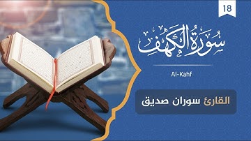 سورة الكهف كاملةومكتوبة, surat al-Kahf  نور مابين الجمعتين , قراءة هادئة , القارئ سوران صديق