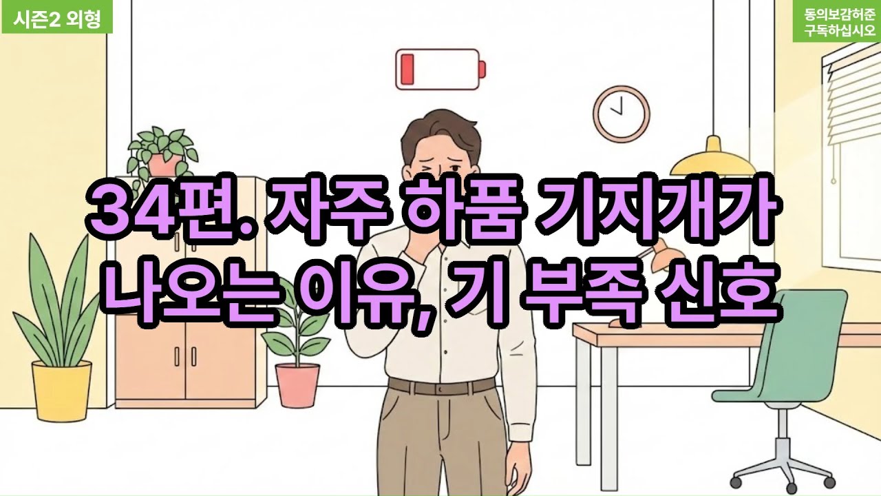 동의보감 시즌2(외형) 34편 자주 하품 기지개가 나오는 이유, 기 부족 신호 Episode 34 Why You Yawn and ...