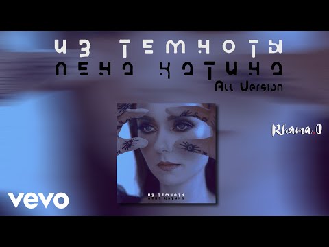 Lena Katina - Из темноты (Out Of The Dark) (Alt Version)