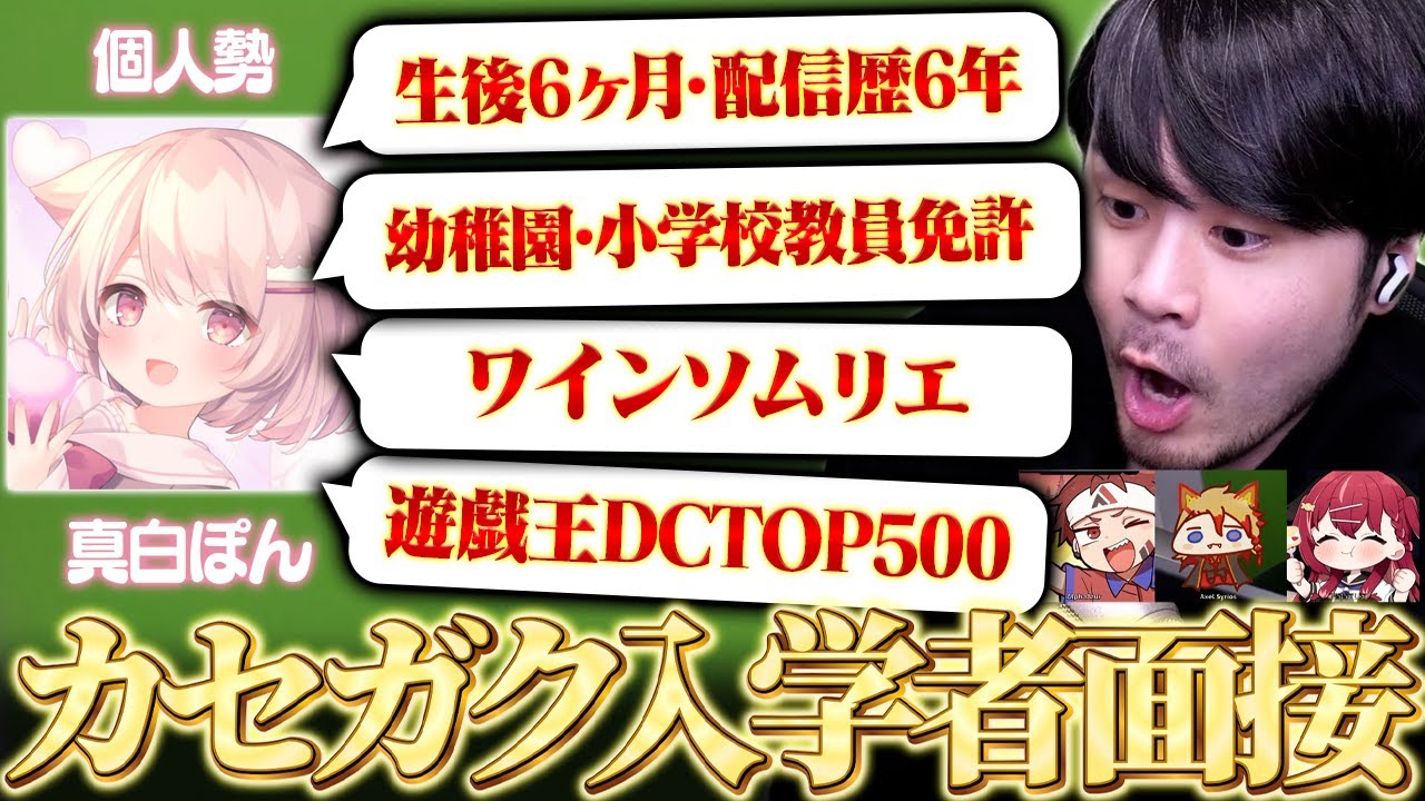k4sen学院に入学する生徒を見つけるべく個性豊かな配信者の面接を行うk4senたち【カセガク】