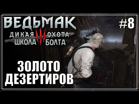 Золото дезертиров | NG+ ТОЛЬКО АРБАЛЕТ! | МАКСИМАЛЬНАЯ СЛОЖНОСТЬ | #8