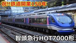 【鉄道開業150年】智頭急行HOT7000形
