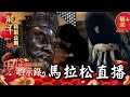 【🐉龍年限定🎆】尼姑生子／閻羅王檔案／水鬼傳說／瘋女18年奇案／神秘嘉明湖《野史馬拉松直播》  @57History