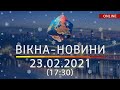 НОВОСТИ УКРАИНЫ И МИРА ОНЛАЙН | Вікна-Новини от 23 февраля 2021 (17:30)