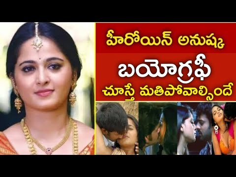 హీరోయిన్ అనుష్క అక్రమ సంబంధాలు లిస్ట్ చూస్తే మతిపోవాల్సిందే! Anushka Shetty Biography| Unknown Facts