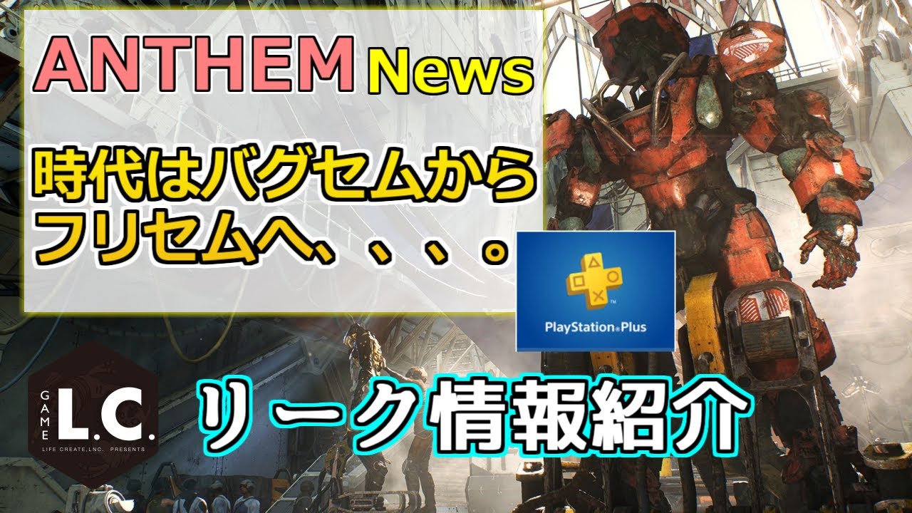 Anthem 最新リーク情報をお届け 早くもフリープレイ化か 今後のアプデ情報も アンセム Youtube