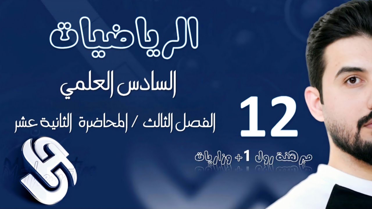 رياضيات السادس العلمي/الفصل الثالث/ المحاضرة12/ مبرهنة رول 1 + وزاريات