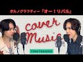 ポルノグラフィティ「オー!リバル」双子で歌ってみた