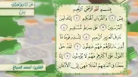 آية١سورة يس مكرر القارئ أحمد الدباغ
