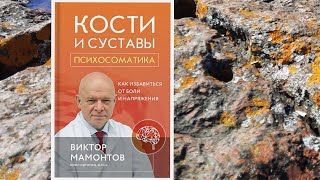 Психосоматика костей и суставов. Как избавиться от боли и напряжения.