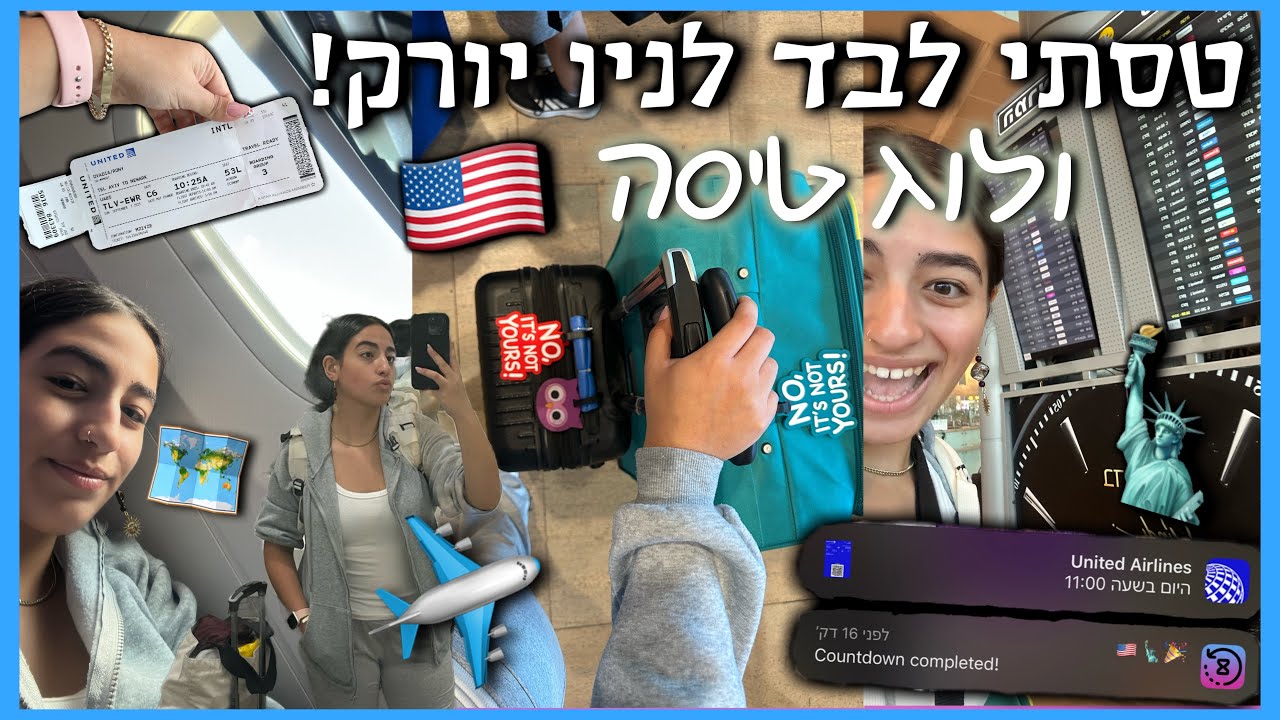 טסתי לבד לניו יורק🇺🇸✈️🗽 || ולוג טיסה || רוני עובדיה