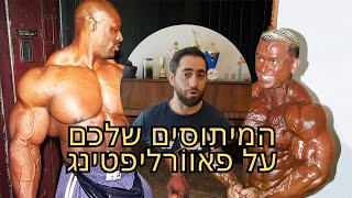 מיתוסים הזויים על פאוורליפטינג