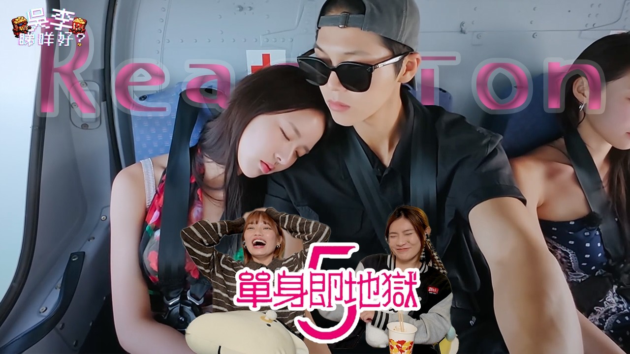 《單身即地獄5》玹宇抽水超扣分🚩Red Flag行為大盤點：女生最怕被碰「這裡」！情人節特輯x8-10集Reaction