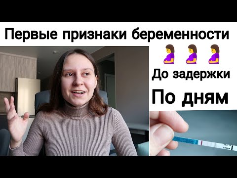 Первые признаки беременности 🤰 | ДО Задержки | По Дням После Овуляции