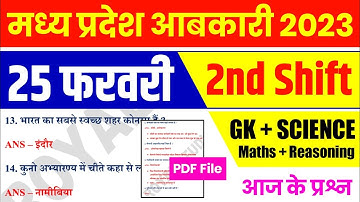 MP आबकारी EXAM 25 FEBRUARY 2nd Shift | MP ABKARI Exam Analysis | MP EXICE All shift Analysis
