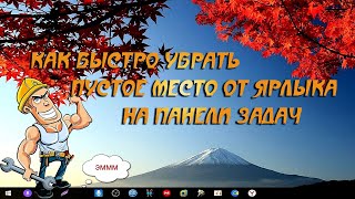 🌍 Как быстро убрать пустое место от ярлыка на панели задач Windows 10