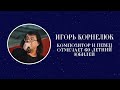 Композитор и певец Игорь Корнелюк отмечает 60-летний юбилей