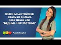 Учим английский с оскароносным фильмом || Puzzle English