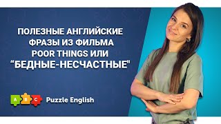 Учим английский с оскароносным фильмом || Puzzle English