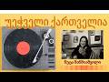 სრული გადაცემა სტუმარი ნუცა შანშიაშვილი