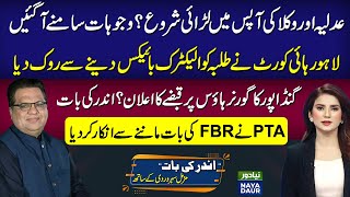 Lahore High Court Vs Maryam Nawaz And Lawyers | Gandapur To Occupy Governor House | FBR Vs PTA