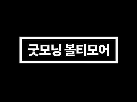 뮤지컬넘버 &#39;굿모닝 볼티모어&#39; 한국어 버전 가사 포함 MR, 서일문화예술고등학교 뮤지컬연기과 가창수업, 뮤지컬 헤어스프레이 Good Morning Baltimore