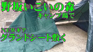 【序章⑦】野坂いこいの森キャンプ場でグランドシート敷く【レジャーシート】【NEWギア】