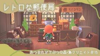 あつ森】#15｜島の郵便局完成です✉️🐘｜The post office has