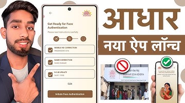 New Aadhaar App Launch : Aadhaar Update होगा आसान | अब Face Authentication से होगा सब काम!