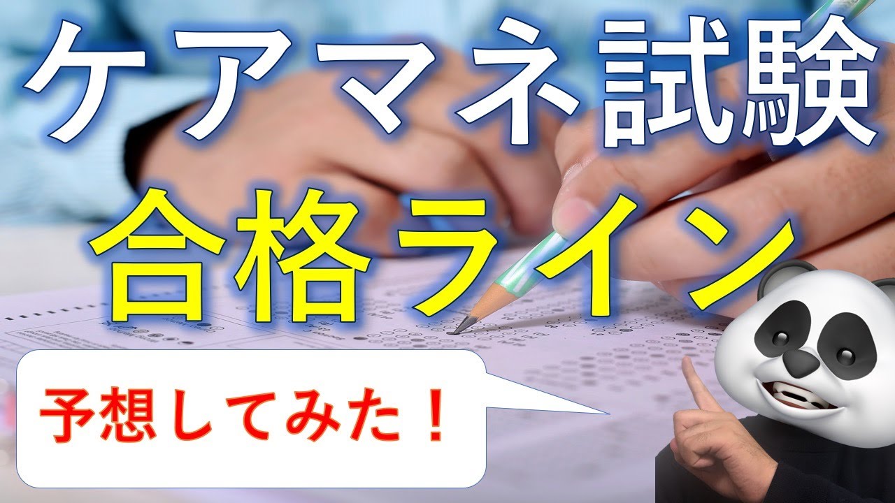 【2万回突破！】【第25回ケアマネ試験】合格ライン予想してみた！【ご協力ありがとうございました！】
