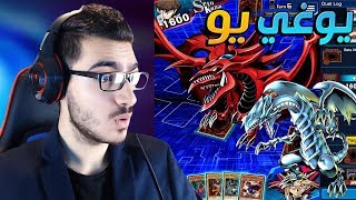 لعبة يوغي يو خرافية !! 😱 | Yu-Gi-Oh 🔥