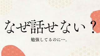 Native Japanese listening practice たくさん勉強してるけど、話せない理由。なぜ話せないの？なぜ言葉が出てこないの？