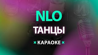 NLO – Танцы (Караоке)