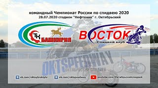 КЧР по Спидвею 2020 "Башкирия" г. Октябрьский - "Восток" г. Владивосток
