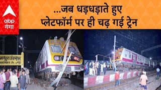 Mathura News : पटरी छोड़, प्लेटफार्म पर दौड़ी ट्रेन, तो मच गया हंगामा | ABP Ganga LIVE
