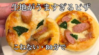 こねないマルゲリータ🍕時短80分で完成｜生地がうまいピザ