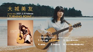 大城美友「TURNING POINT」全曲視聴トレーラー