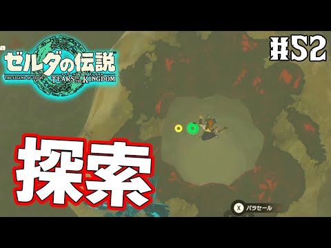 【ティアキン】ゼルダの伝説最新作を隅から隅まで楽しみまくる！#52【ティアーズオブザキングダム】【ぽんすけ】