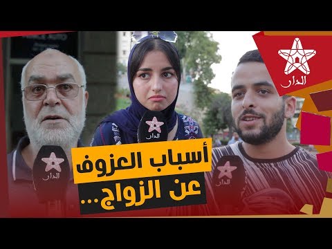 تصريحات صادمة لأسباب العزوف عن الزواج بين شباب المغرب الفساد كثر والشيشات عامرين