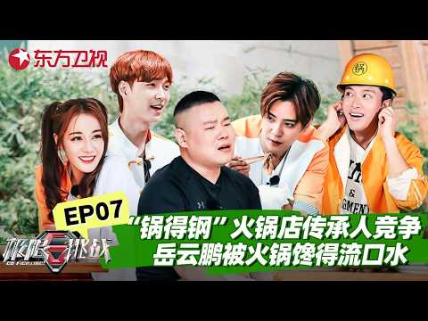 岳云鹏被火锅馋热巴笑疯！天台无间道！王迅和岳云鹏互相试探，当场飙戏氛围感拉满！【#极限挑战第五季】#极限挑战5 FULL
