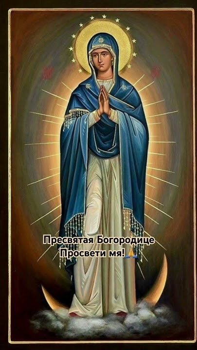 Канон #богородица #молитва #shorts - YouTube