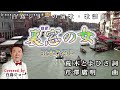 260314 1 「裏窓の女」五木ひろし  Covered by 白鳥ジョー