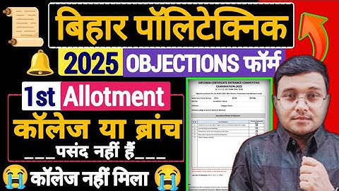 1st Allotment 2025 College या Branch पसंद नहीं हैं क्या करें Bihar Polytechnic 2025|कॉलेज नहीं मिला